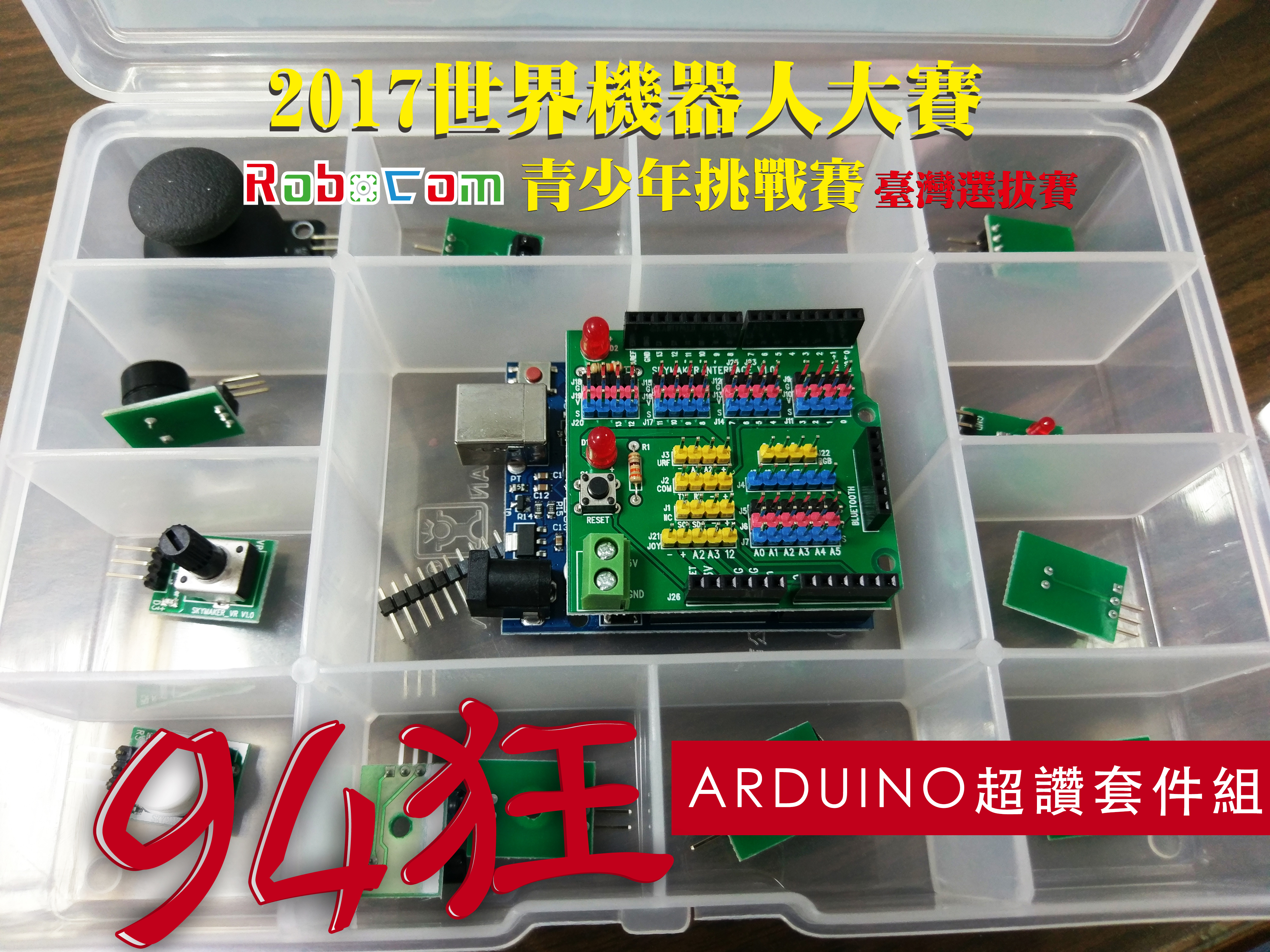 robocom世界機器人大賽贈品Arduino 套件組